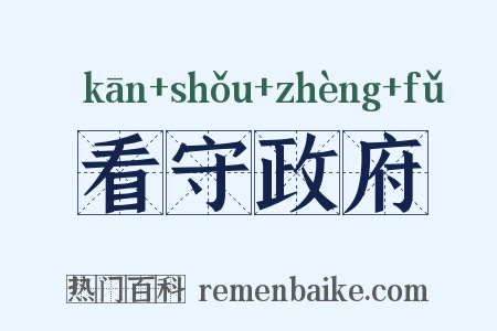 看守政府是什么意思的图片